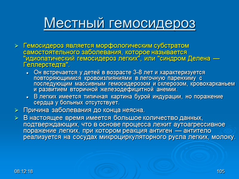 08:12:02 105 Местный гемосидероз Гемосидероз является морфологическим субстратом самостоятельного заболевания, которое называется 
